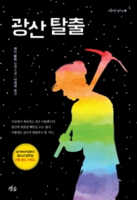 광산 탈출 (아름다운 청소년 11)